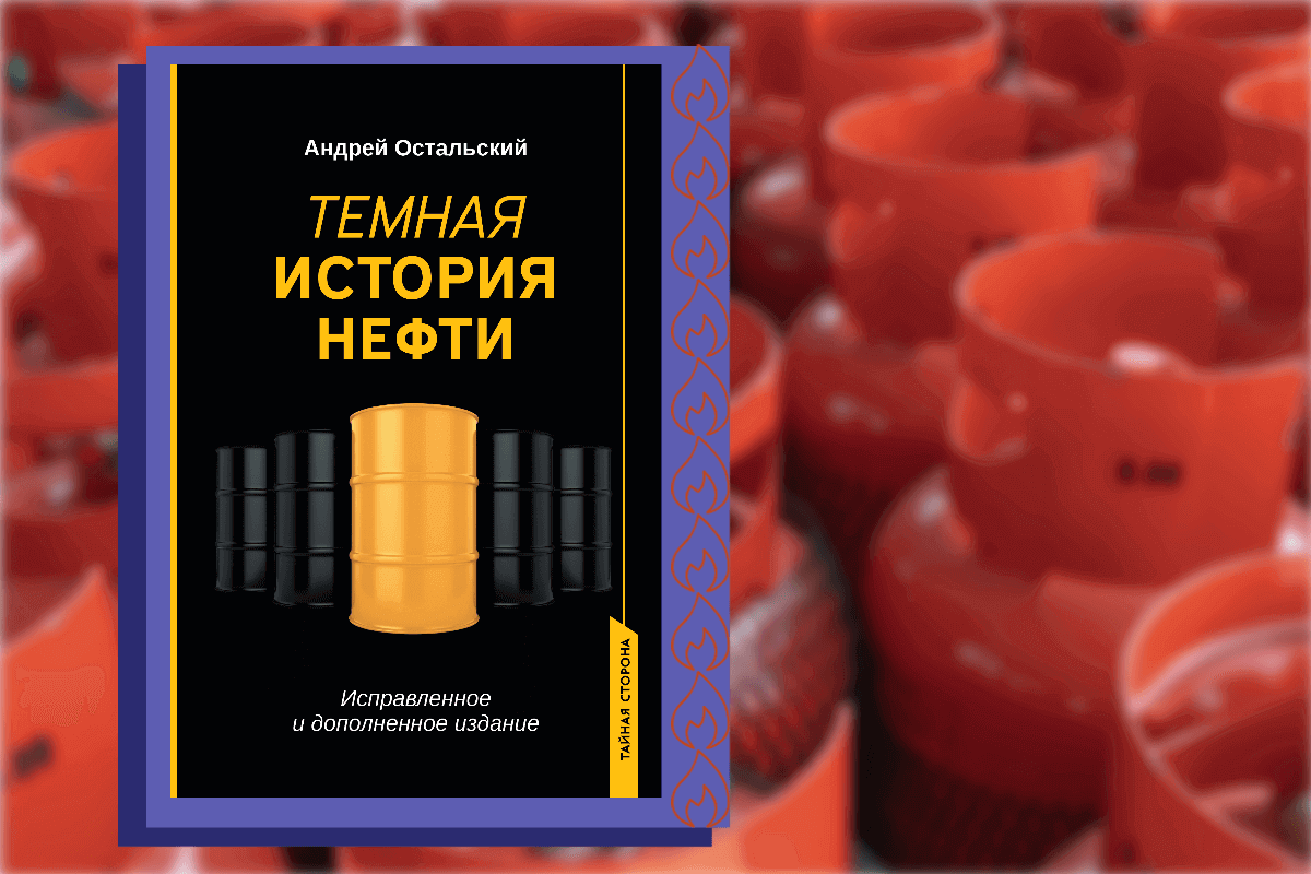 Топ-15 книг про энергетику, нефть, газ: «Темная история нефти», Андрей Остальский