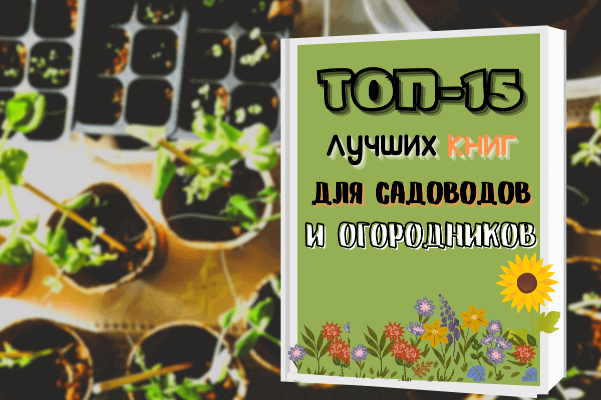 15 лучших книги для садоводов и огородников