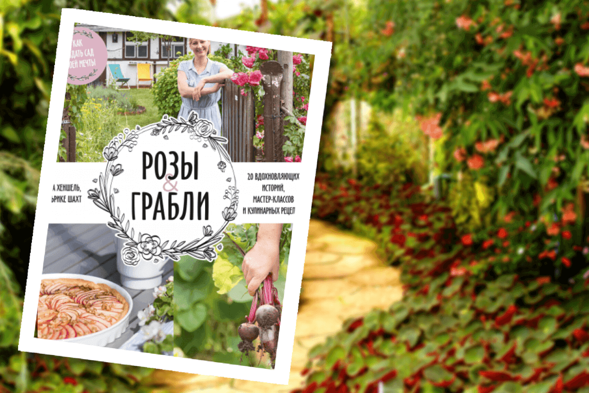 ТОП-15 лучших книги для садоводов и огородников: «Розы & грабли», У. Шахт, Я. Хеншель