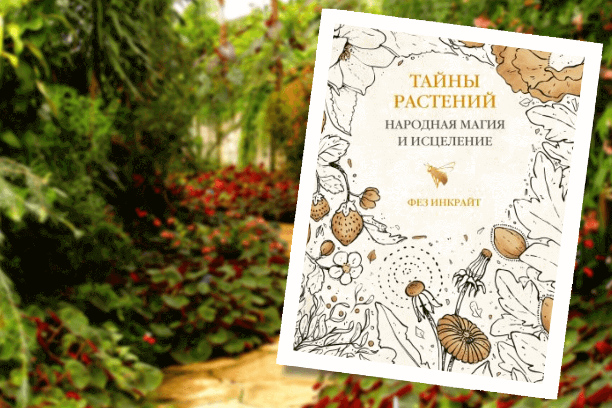 ТОП-15 лучших книги для садоводов и огородников: «Тайны растений. Народная магия и исцеление», Фез Инкрайт