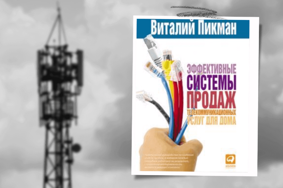 ТОП-10 лучших книг про телекоммуникационные технологии: «Эффективные системы продаж телекоммуникационных услуг для дома», Виталий Пикман