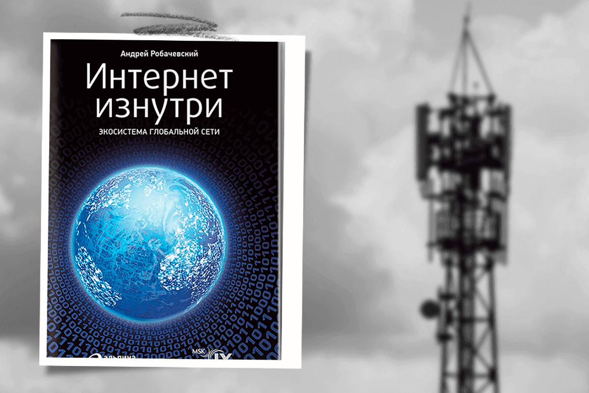 ТОП-10 лучших книг про телекоммуникационные технологии: «Интернет изнутри. Экосистема глобальной сети», Э. Рыбачевский