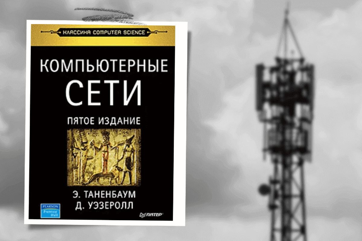 ТОП-10 лучших книг про телекоммуникационные технологии: «Компьютерные сети», Э. Таненбаум, Д. Уэзеролл