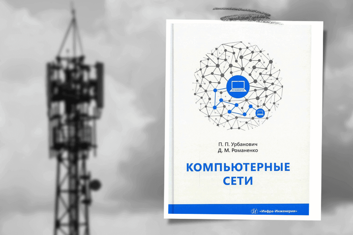 ТОП-10 лучших книг про телекоммуникационные технологии: «Компьютерные сети», Урбанович, Романенко