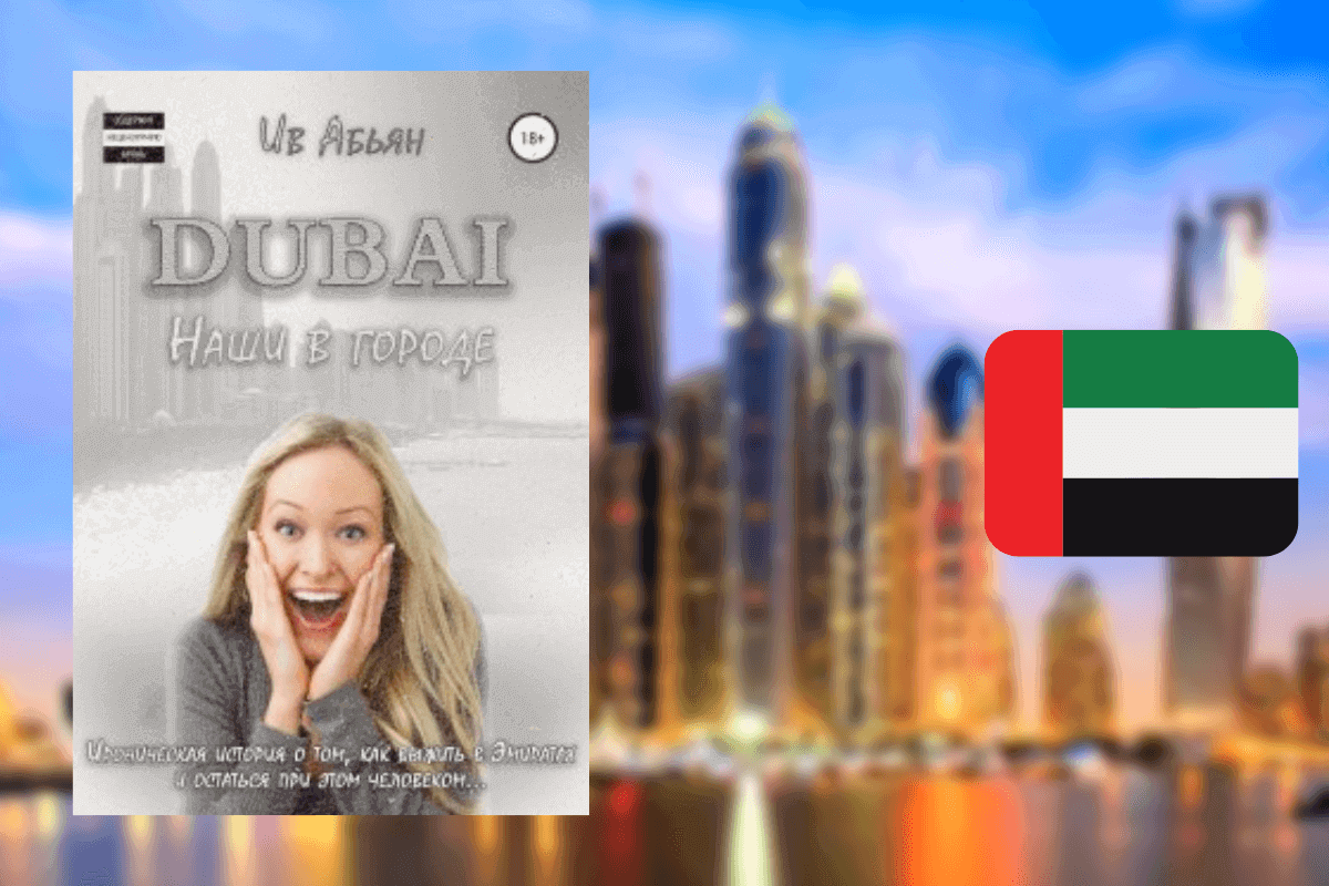 ТОП-10 лучших книг про Дубай и ОАЭ: «Дубай. Наши в городе», Ив Абьян