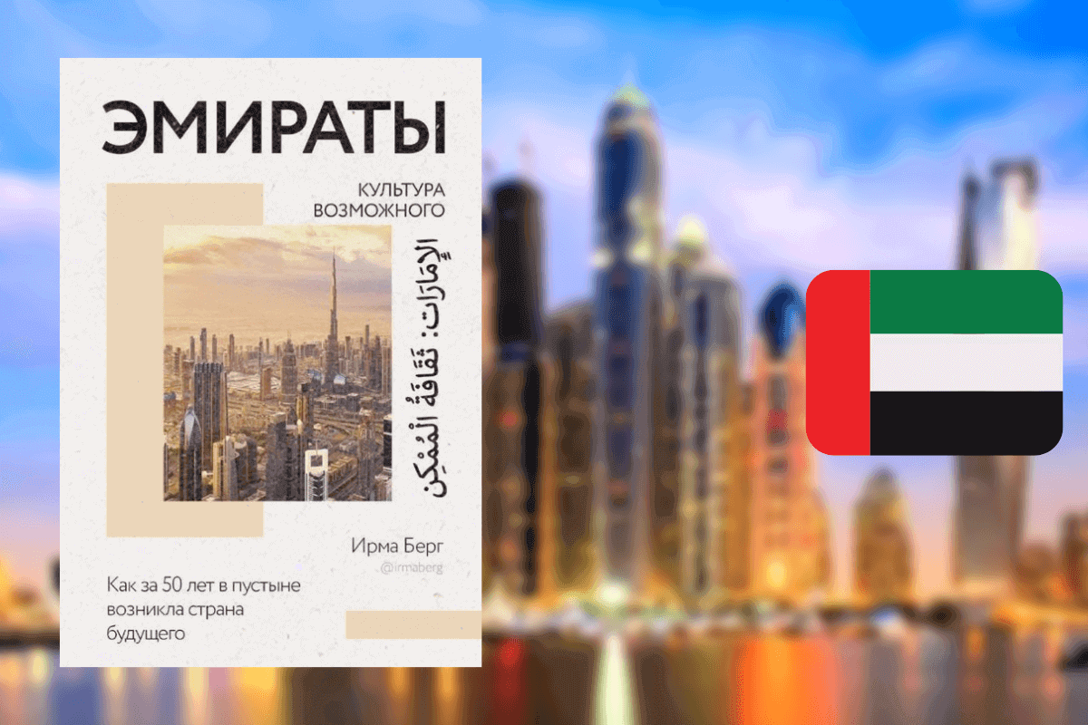 ТОП-10 лучших книг про Дубай и ОАЭ: «Эмираты. Культура возможного. Как за 50 лет в пустыне возникла страна будущего», Ирма Берг