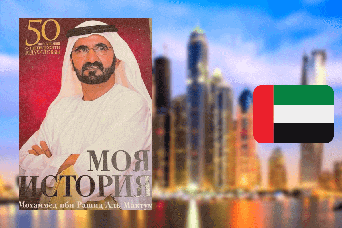 ТОП-10 лучших книг про Дубай и ОАЭ: «Мое видение: вызовы на пути к совершенству», Шейх Мухаммад бин Рашид Аль-Мактум