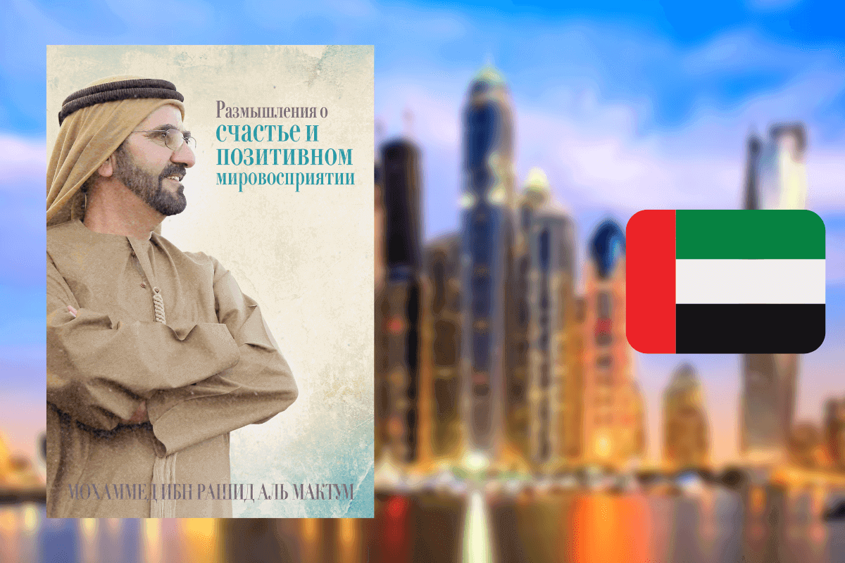 ТОП-10 лучших книг про Дубай и ОАЭ: «О счастье и позитивном мировосприятии», Шейх Мохаммед ибн Рашид Аль Мактум