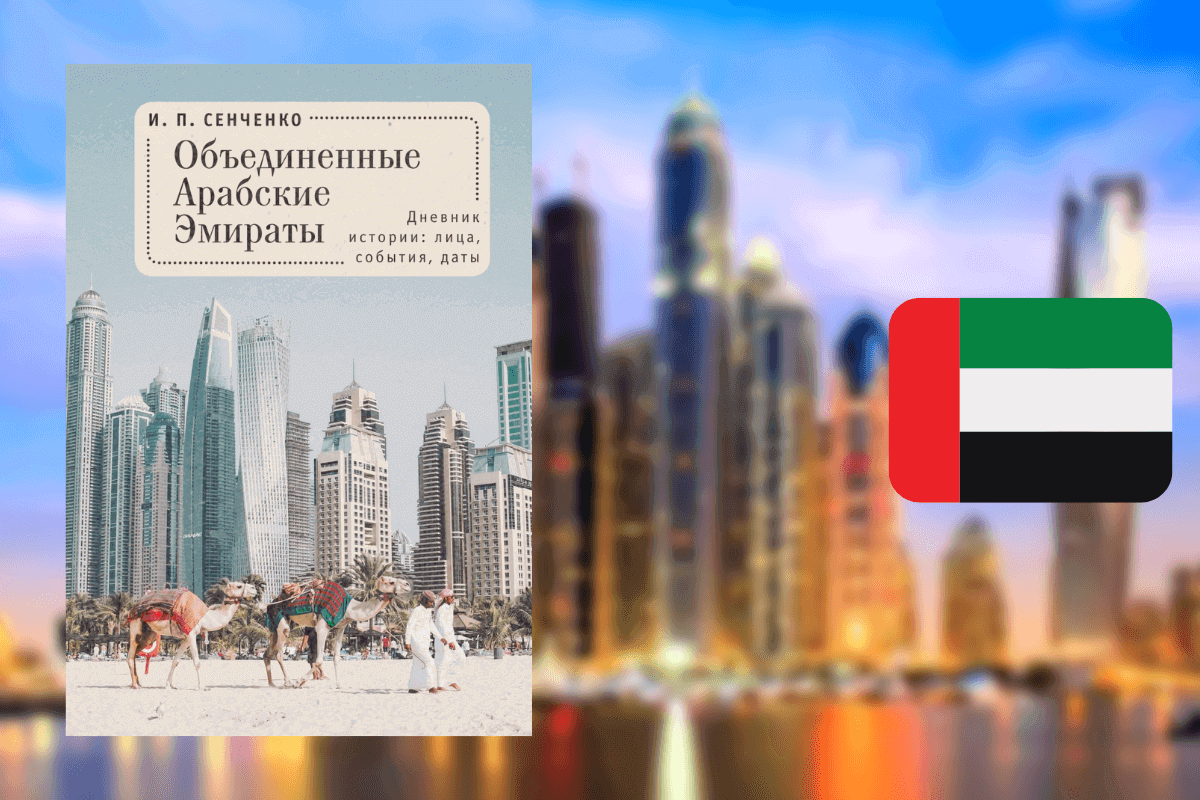 ТОП-10 лучших книг про Дубай и ОАЭ: «Объединенные Арабские Эмираты. Дневник истории: лица, события, даты», И.П. Сенченко