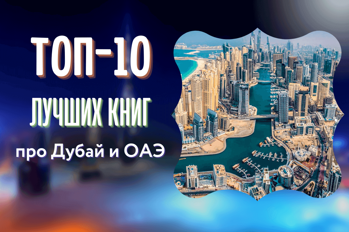10 лучших книг про Дубай и ОАЭ (Объединенные Арабские Эмираты)