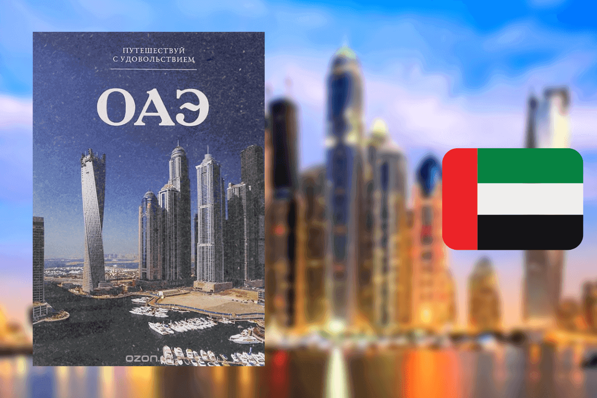 ТОП-10 лучших книг про Дубай и ОАЭ: «Путешествуй с удовольствием. Том 47. ОАЭ», Г. Абдрахманова