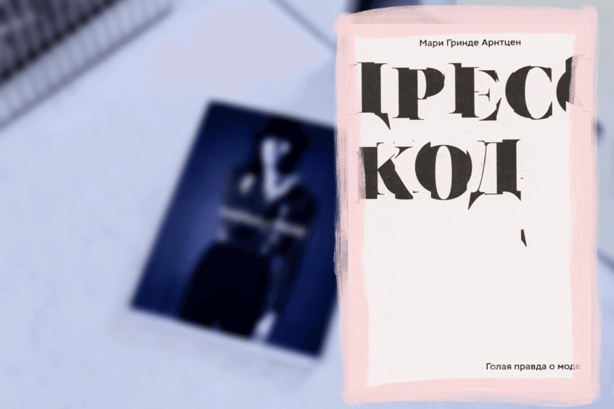 ТОП-15 книг о моде и красоте: «Дресс-код. Голая правда о моде», Мари Гринде Арнтцен