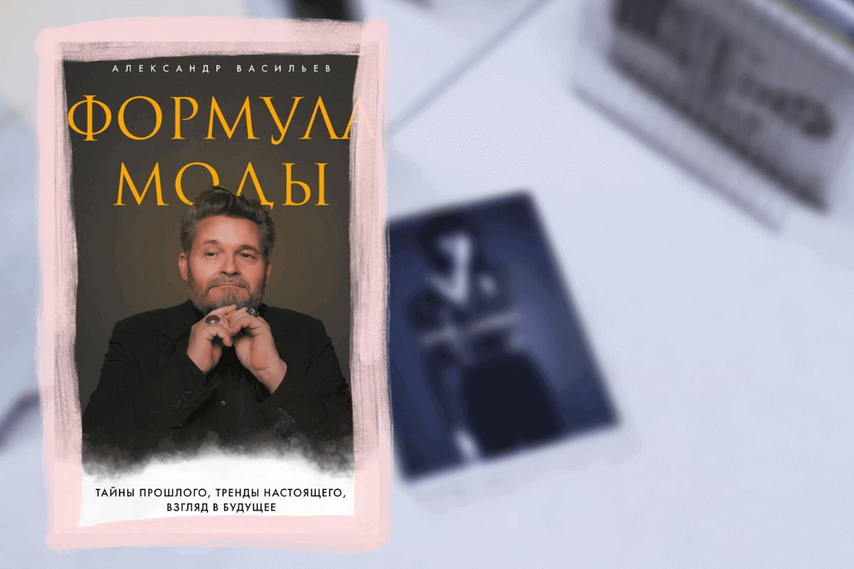 ТОП-15 книг о моде и красоте: «Формула моды», Александр Васильев