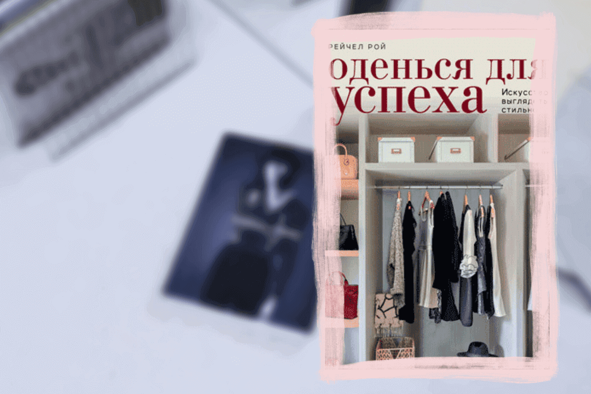 ТОП-15 книг о моде и красоте: «Оденься для успеха», Рейчел Рой