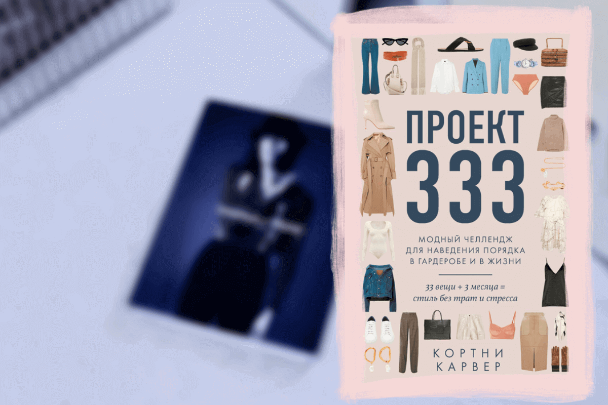 ТОП-15 книг о моде и красоте: «Проект 333. Модный челлендж для наведения порядка в гардеробе и жизни», Кортни Карвер