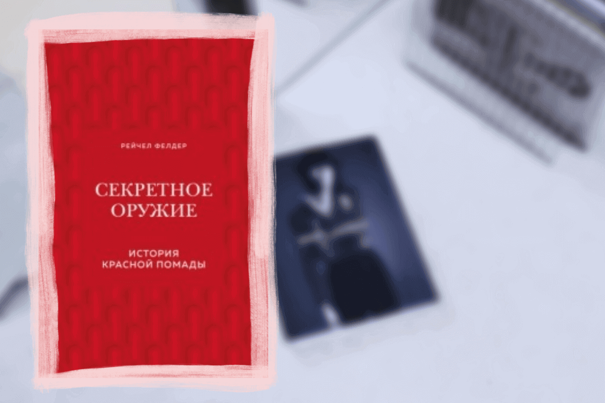 ТОП-15 книг о моде и красоте: «Секретное оружие. История красной помады», Рейчел Фелдер