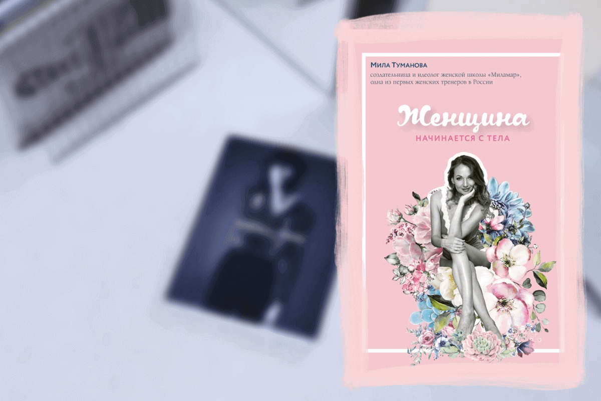 ТОП-15 книг о моде и красоте: «Женщина начинается с тела», Мила Туманова