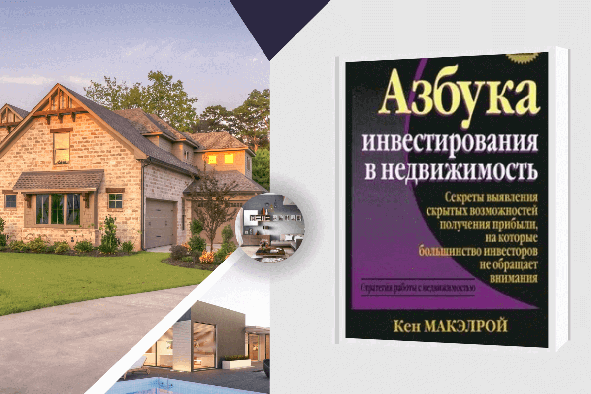 ТОП-15 книг о недвижимости: «Азбука инвестирования в недвижимость», Кен Макэлрой