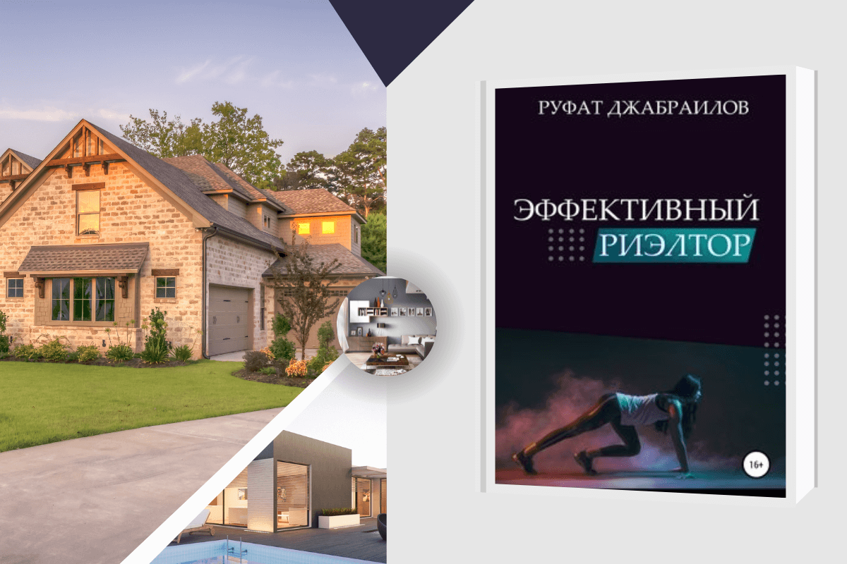 ТОП-15 книг о недвижимости: «Эффективный риэлтор», Р. Джабраилов