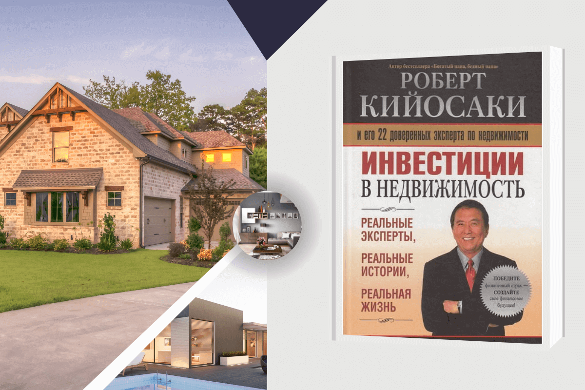 ТОП-15 книг о недвижимости: «Инвестиции в недвижимость», Роберт Кийосаки