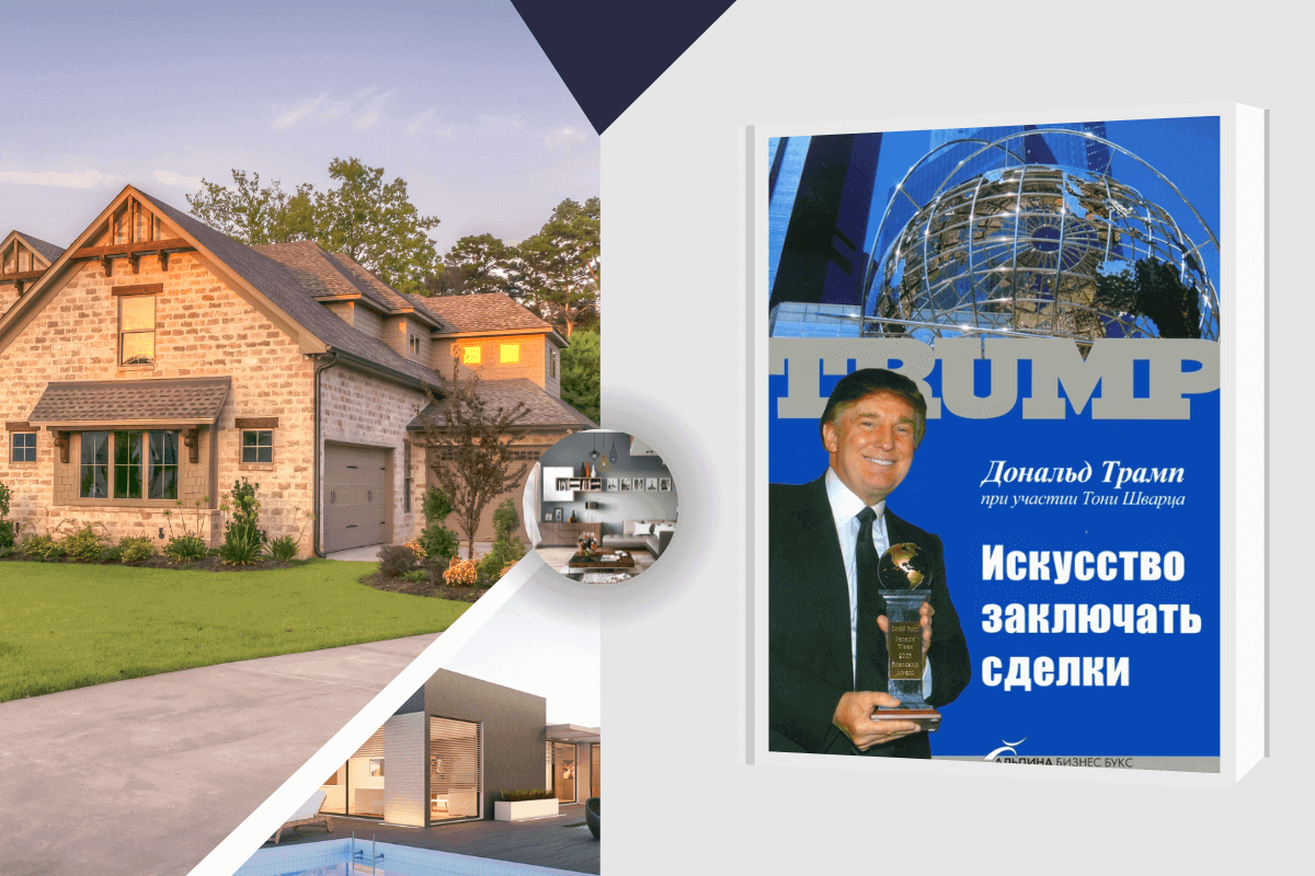 ТОП-15 книг о недвижимости: «Искусство заключать сделки», Дональд Трамп