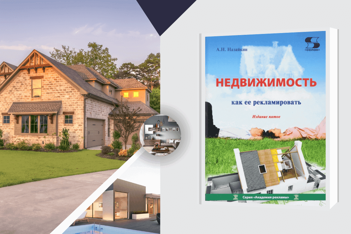 ТОП-15 книг о недвижимости: «Недвижимость. Как ее рекламировать», А. Назайкин