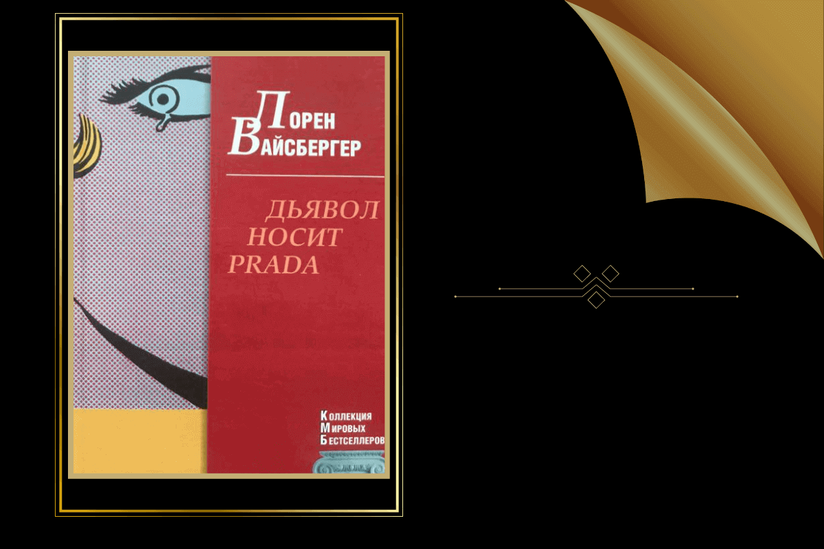 ТОП-15 лучших книг о роскошной и красивой жизни: «Дьявол носит Прада», Л. Вайсберг