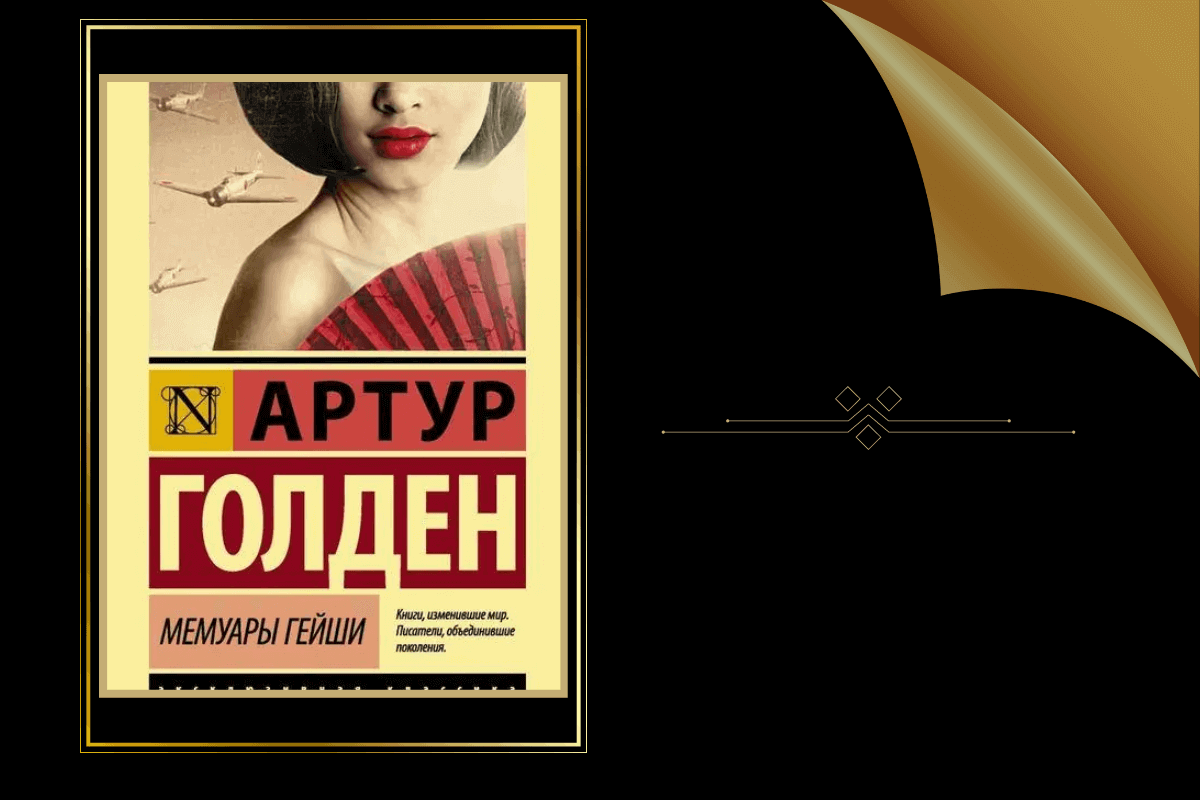 ТОП-15 лучших книг о роскошной и красивой жизни: «Мемуары гейши», Артур Голден