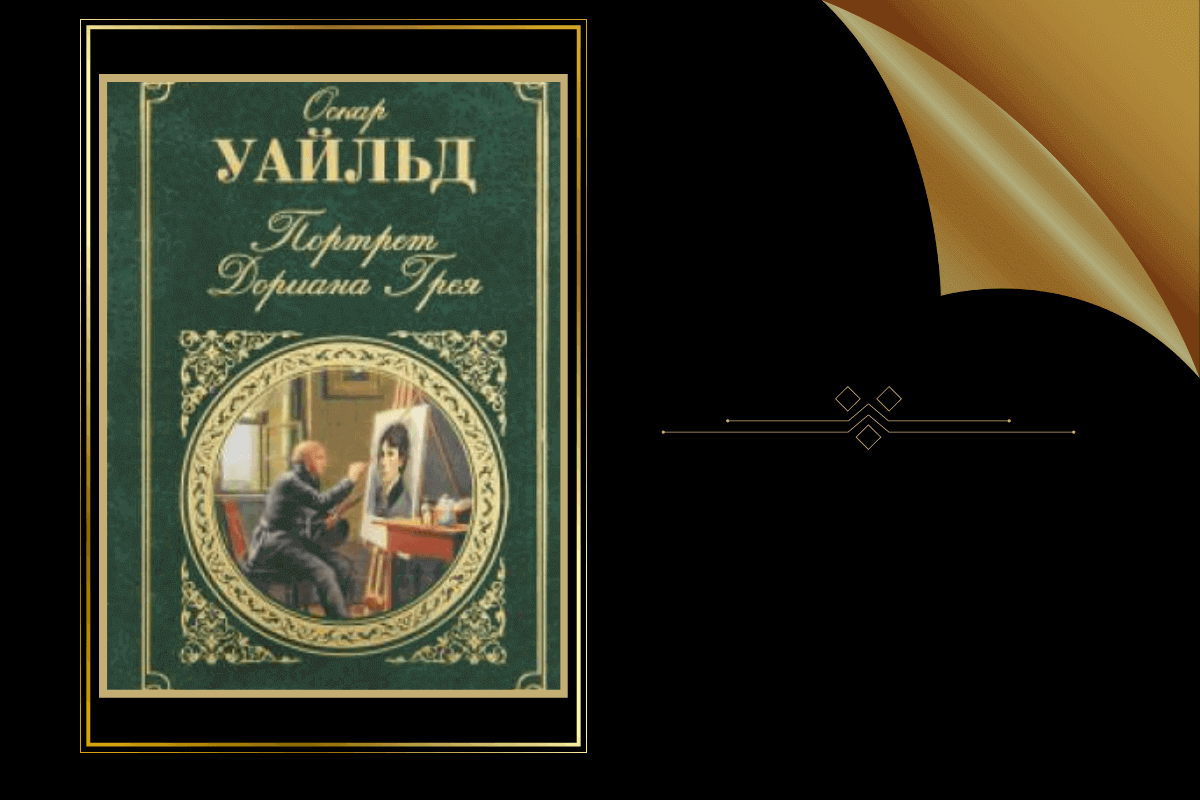 ТОП-15 лучших книг о роскошной и красивой жизни: «Портрет Дориана Грея», О. Уайльд