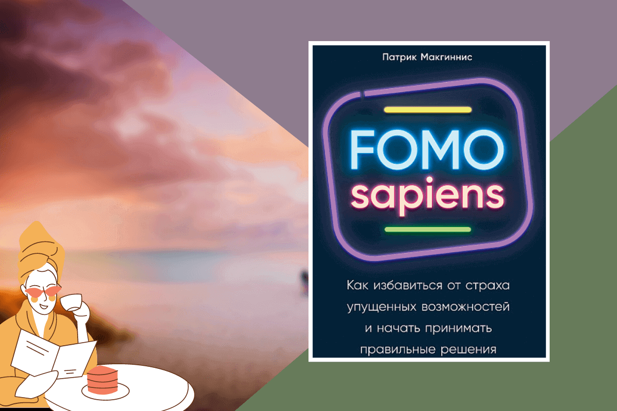 Топ-15 книг про отдых и развлечения: «FOMO sapiens», Патрик Макгиннис