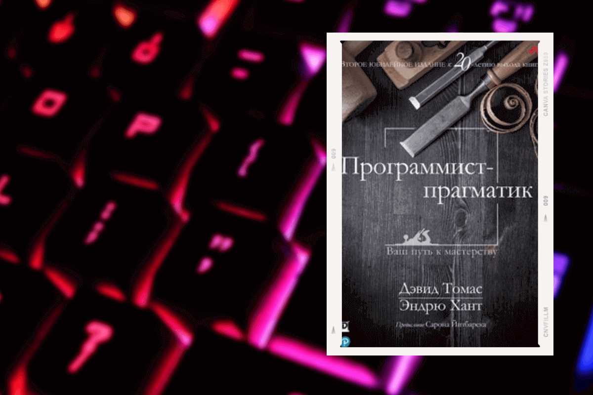 Топ-15 книг про программирование: «Программист-прагматик», Дэвид Томас, Эндрю Хант