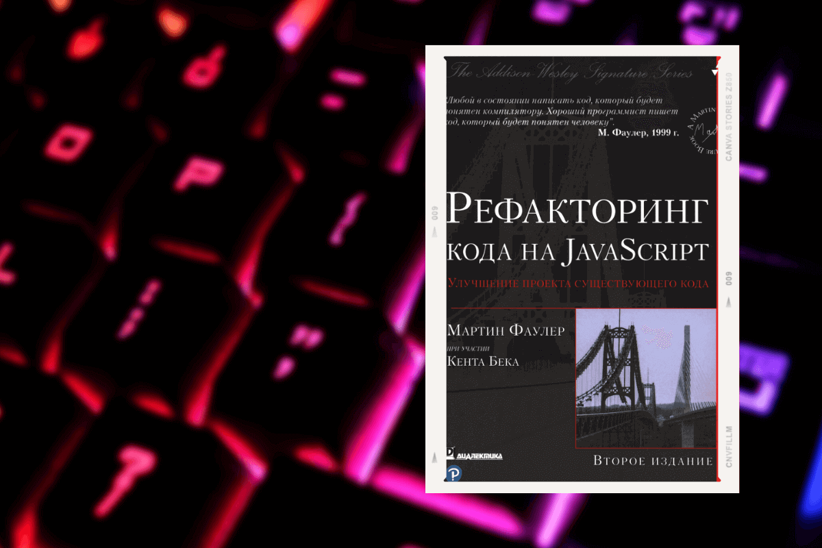 Топ-15 книг про программирование: «Рефакторинг кода на JavaScript: улучшение проекта существующего кода», Мартин Фаулер