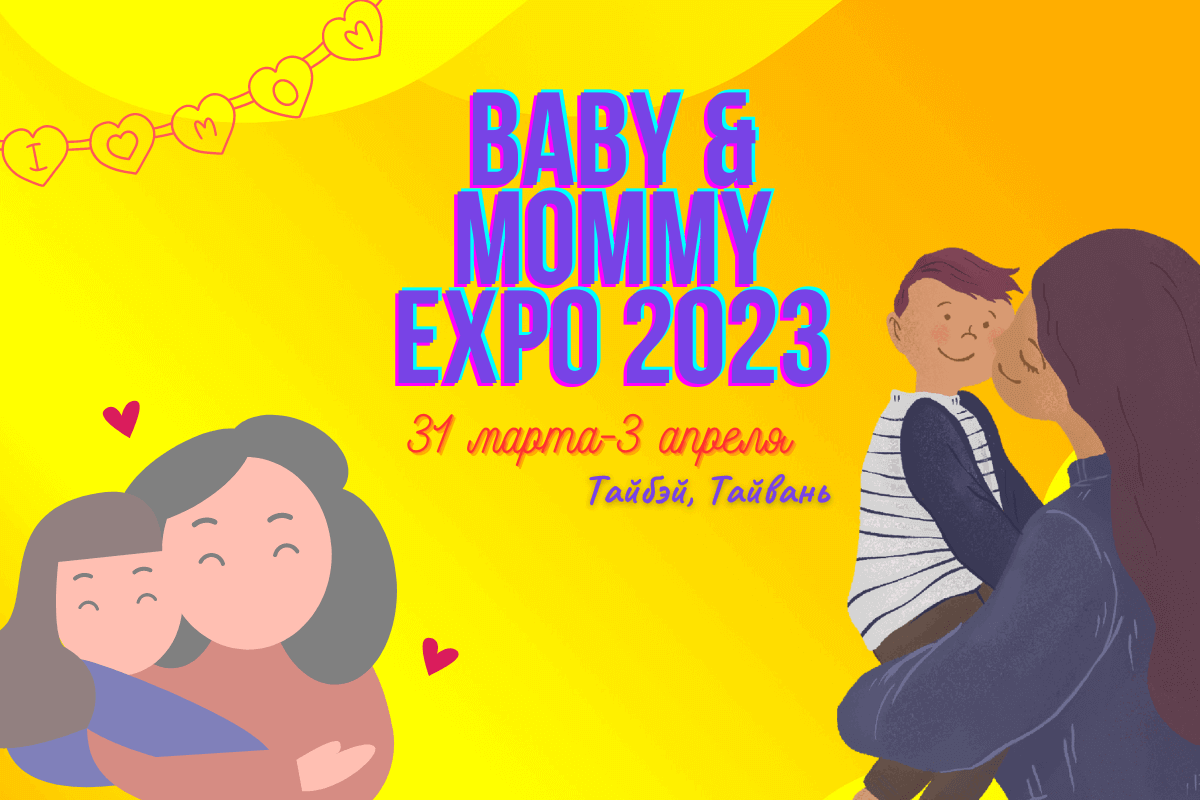 Международная выставка товаров для детей и беременных женщин Baby & Mommy Expo 2023
