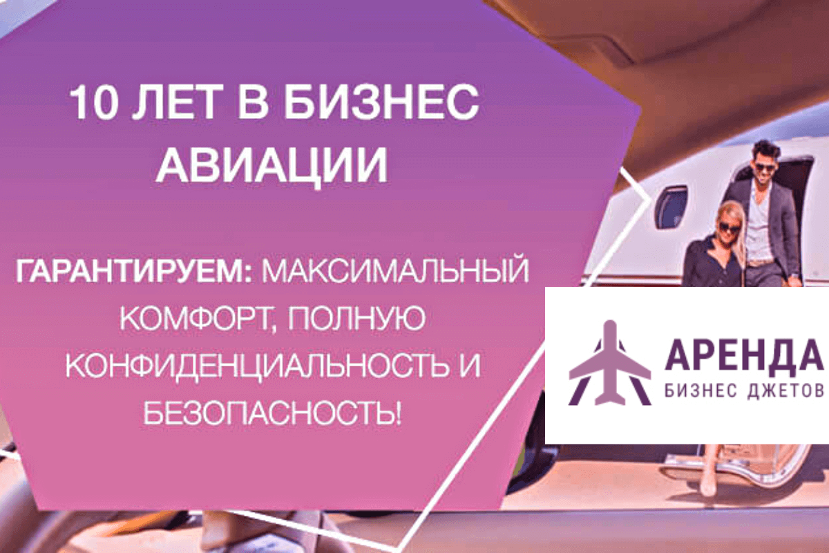 Компании, предоставляющие услугу аренды частного самолета в России: Arenda Samoleta