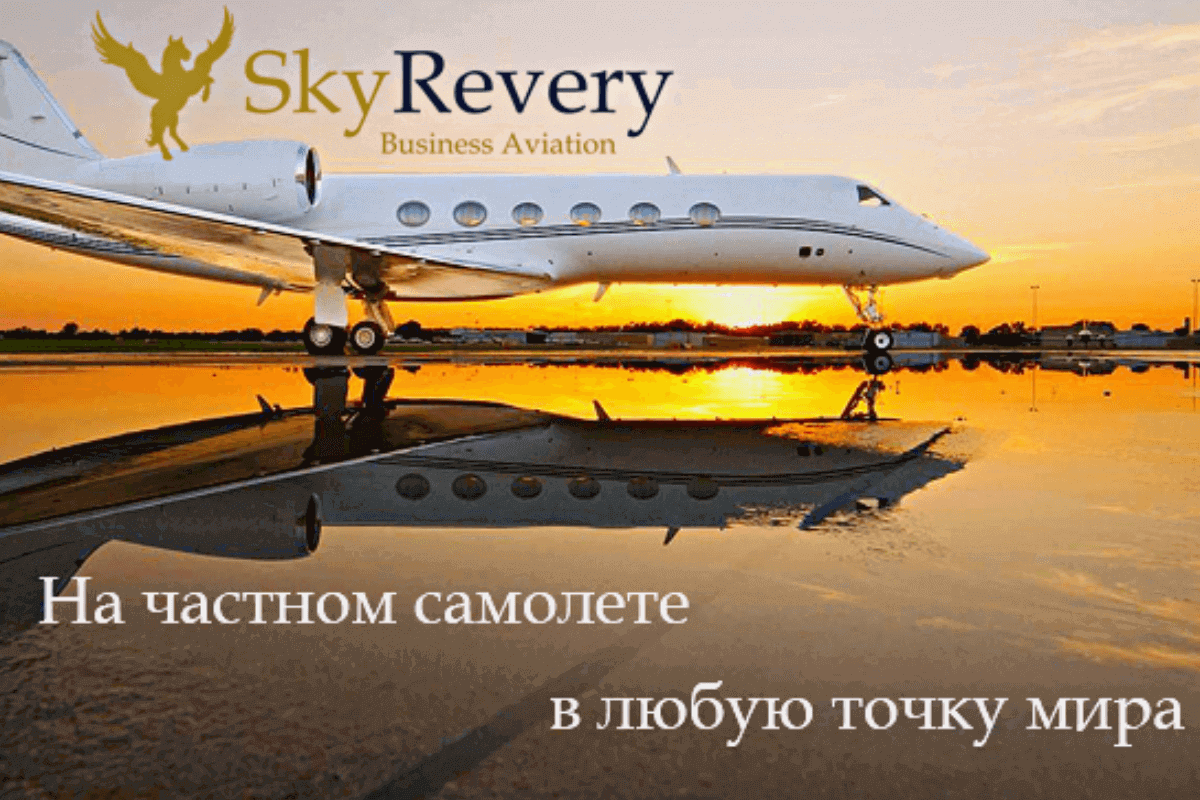 Компании, предоставляющие услугу аренды частного самолета в России: SkyRevery