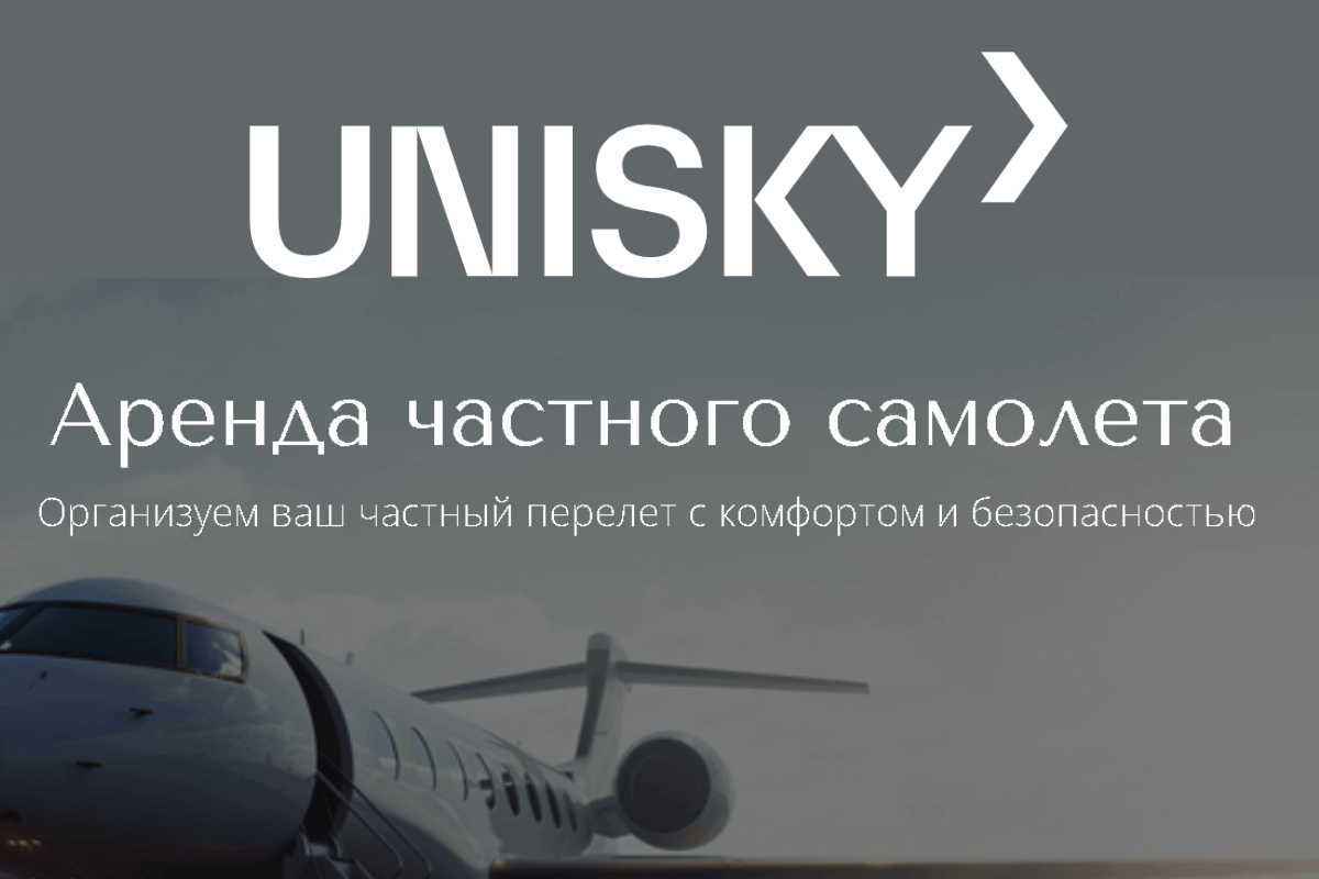 Компании, предоставляющие услугу аренды частного самолета в России: UniSky