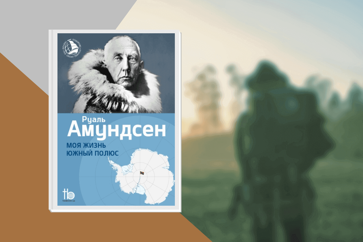 ТОП-20 лучших книг о туризме и путешествиях: «Моя жизнь. Южный полюс», Руаль Амундсен