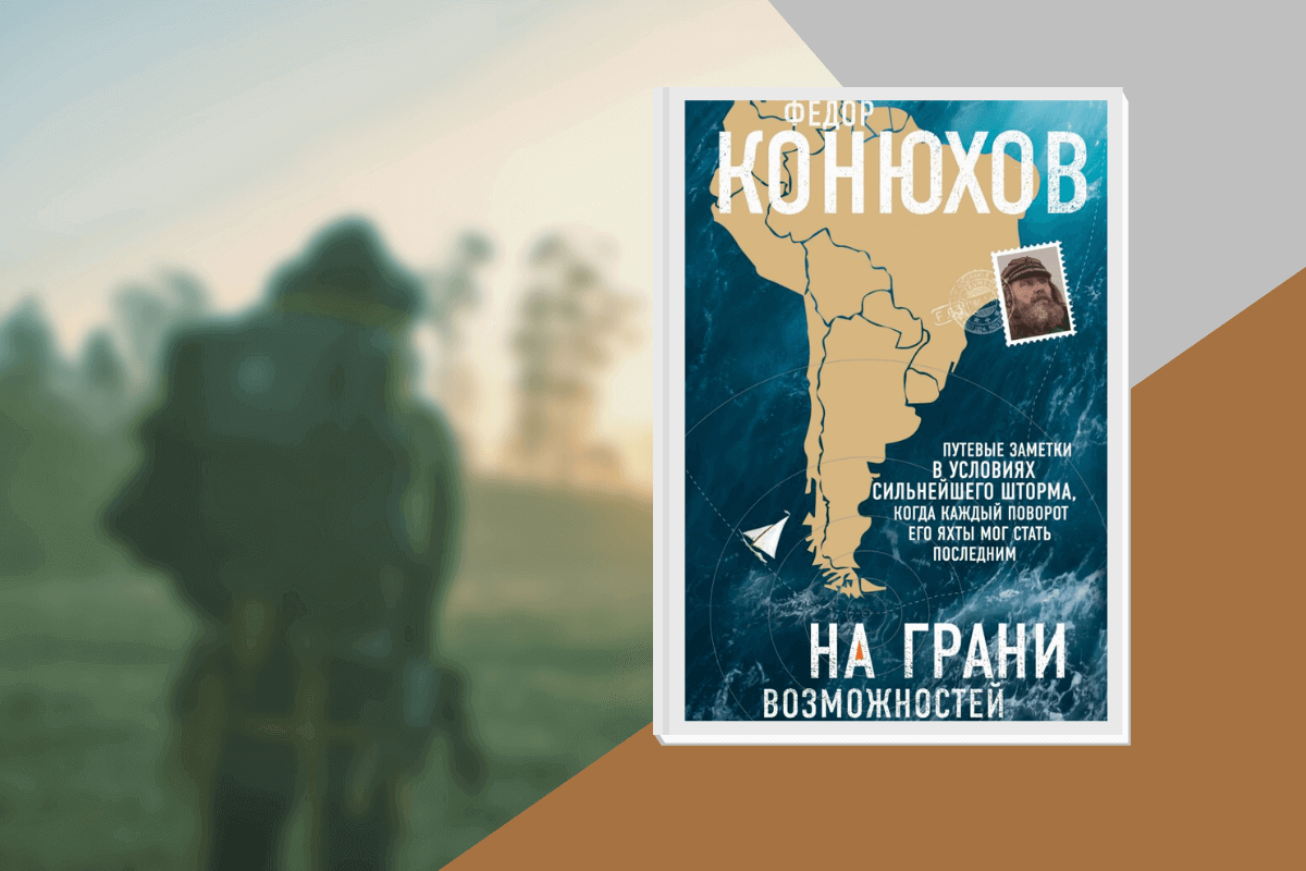 ТОП-20 лучших книг о туризме и путешествиях: «На грани возможностей», Федор Конюхов