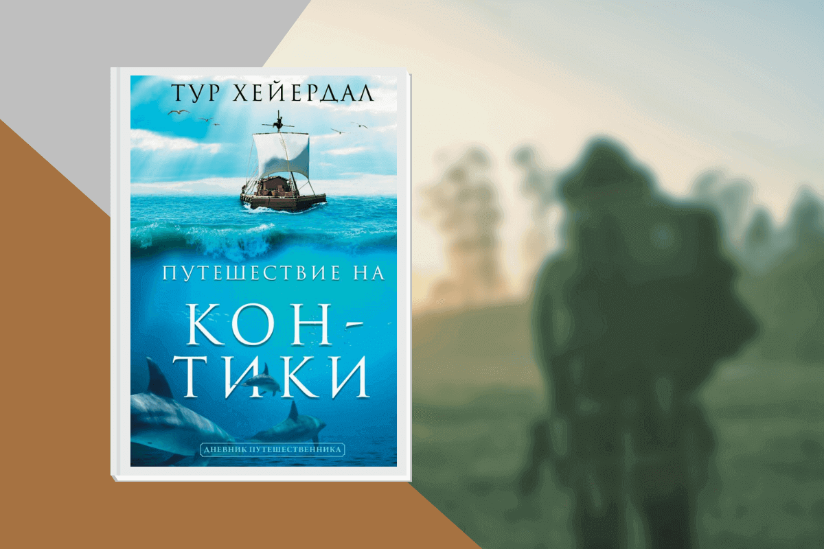 ТОП-20 лучших книг о туризме и путешествиях: «Путешествие на Кон-Тики», Тур Хейердал