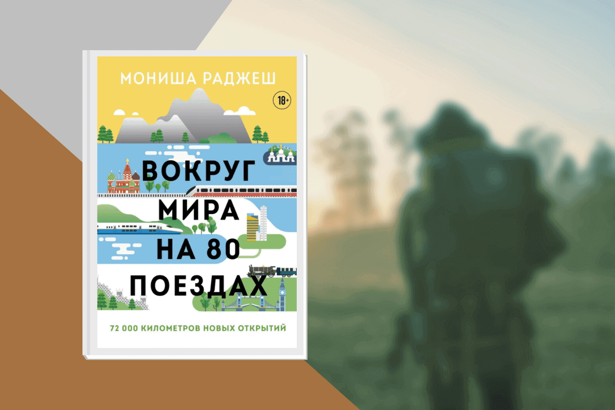 ТОП-20 лучших книг о туризме и путешествиях: «Вокруг мира на 80 поездах», Мониша Раджеш
