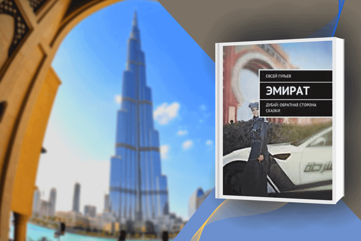 Книга «Эмират. Дубай: обратная сторона сказки»