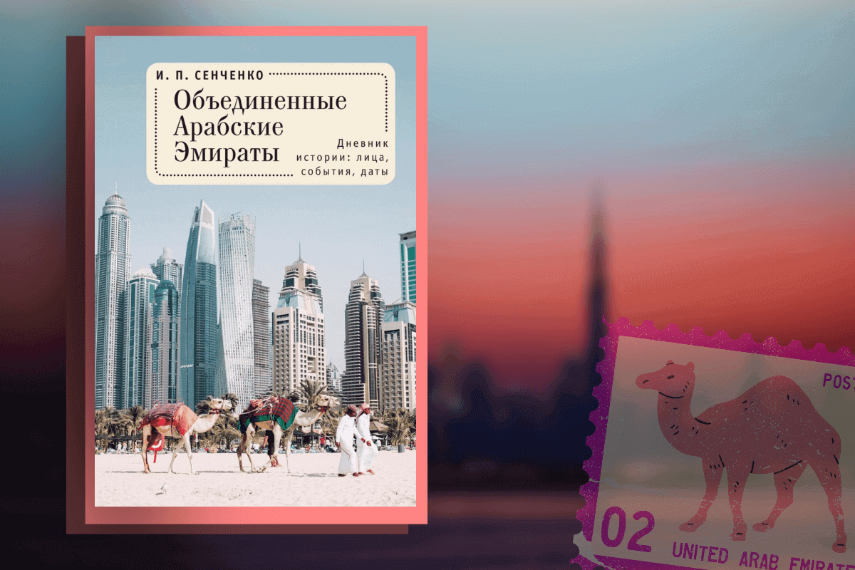 Книга «Объединенные Арабские Эмираты. Дневник истории: лица, события, даты»