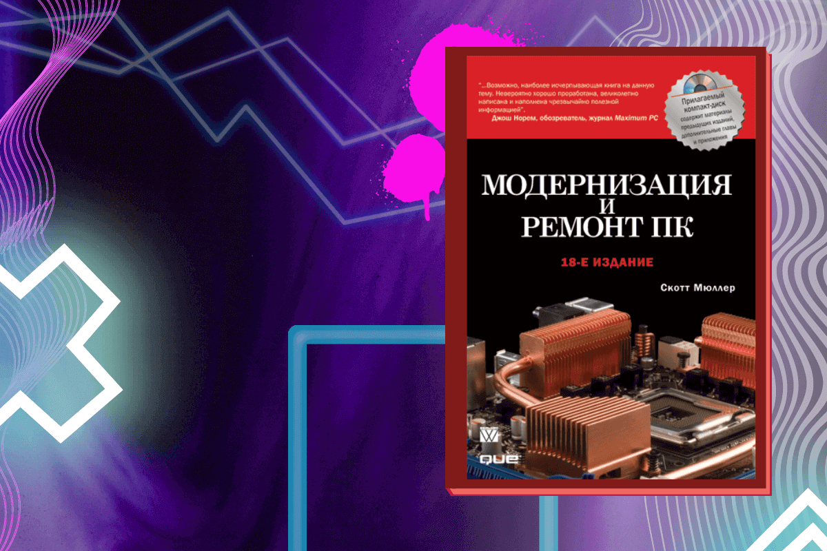 ТОП-15 лучших книг про аппаратное обеспечение: «Модернизация и ремонт ПК», Скотт Мюллер