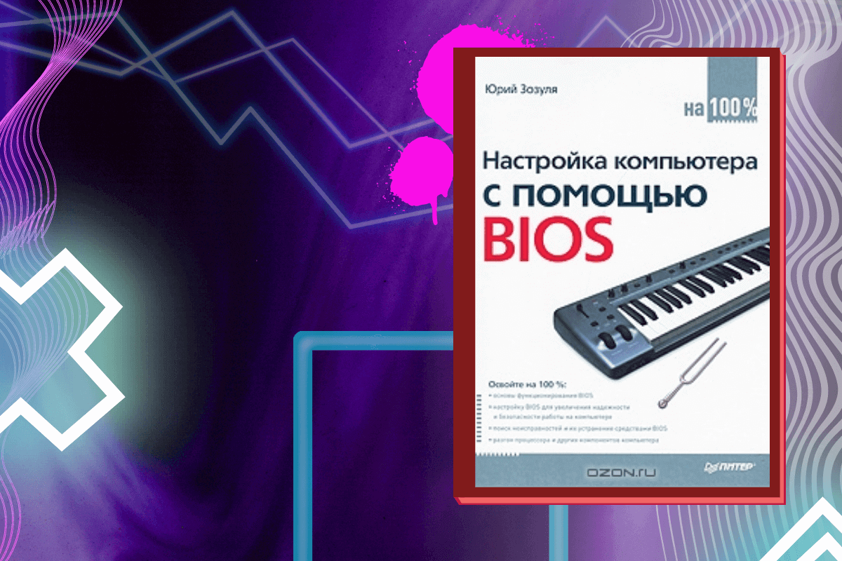 ТОП-15 лучших книг про аппаратное обеспечение: «Настройка компьютера с помощью BIOS на 100%», Юрий Зозуля
