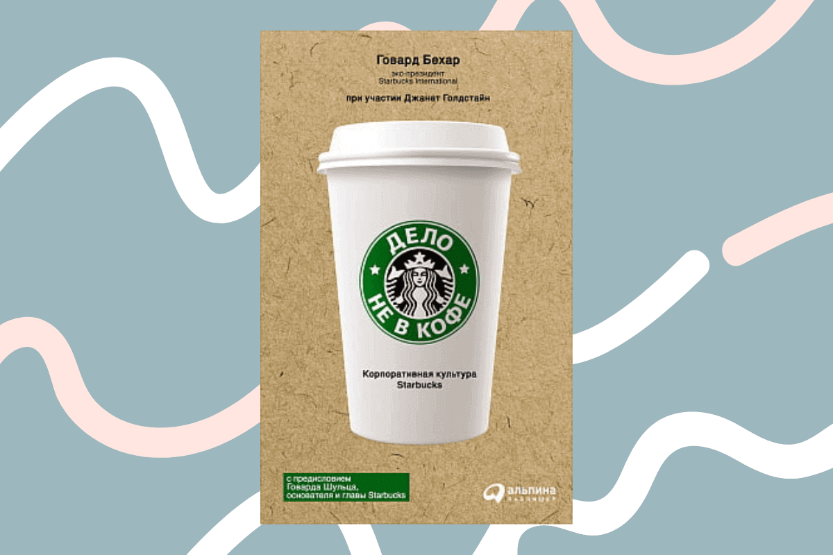 ТОП-15 лучших книг про франшизу и франчайзинг: «Дело не в кофе: корпоративная культура Starbucks», Говард Бехар