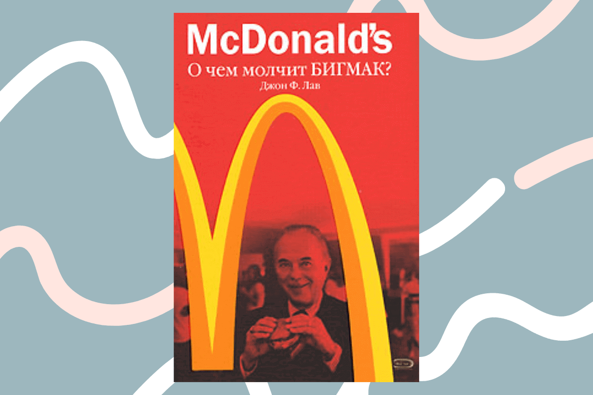 ТОП-15 лучших книг про франшизу и франчайзинг: «McDonald's. О чем молчит БИГМАК?», Джон Ф. Лав