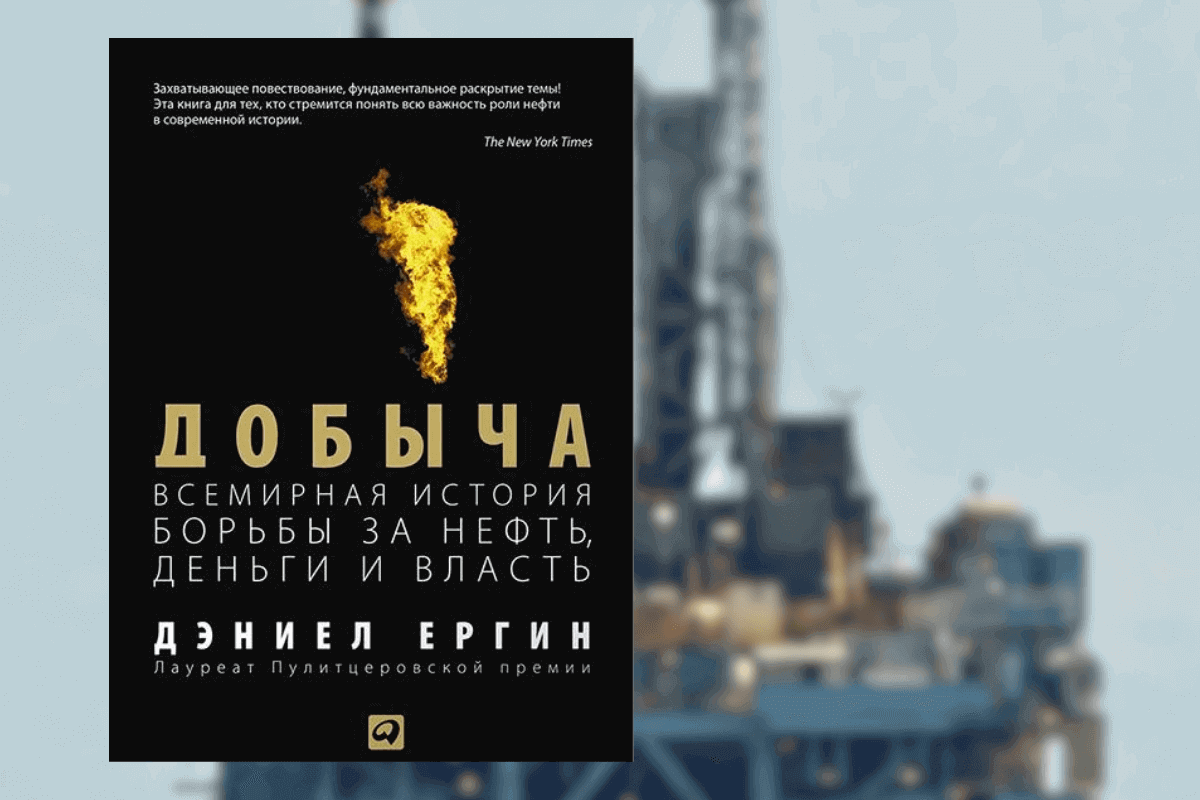 Книга «Добыча. Всемирная история борьбы за нефть, деньги и власть»