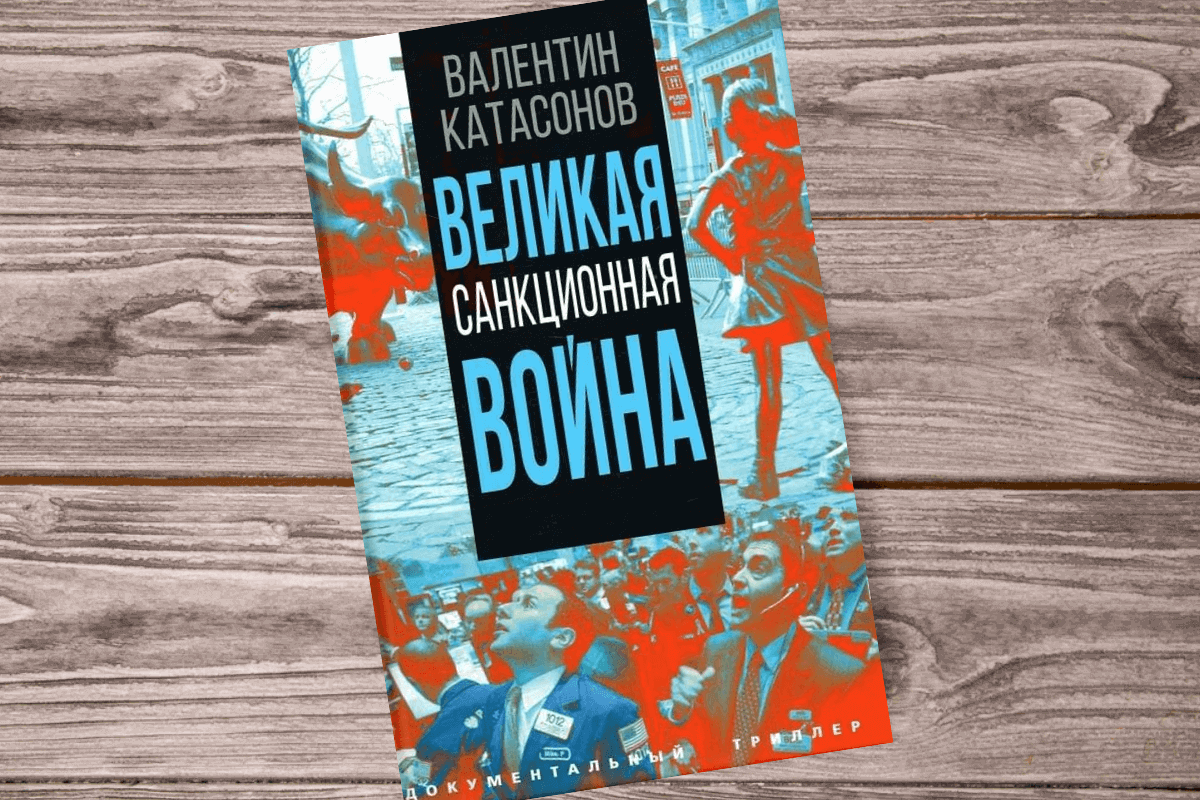 ТОП-15 лучших познавательных книг про экономические санкции: «Великая санкционная война», В. Катасонов