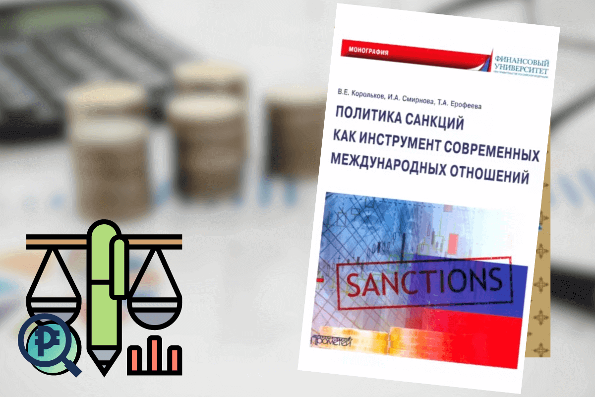 Книга «Политика санкций, как инструмент современных международных отношений»