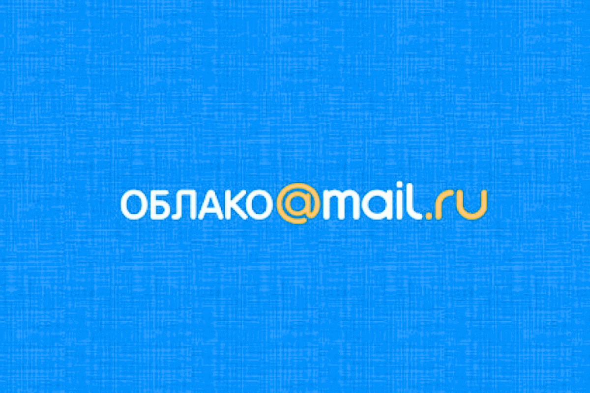 Названы аналоги iCloud и Google Диск: Облако Mail.ru